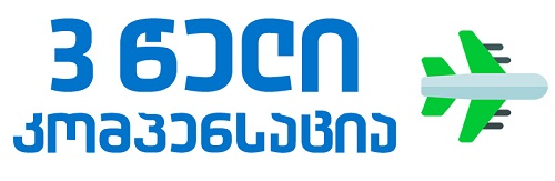 3 წელი - ფრენის კომპენსაცია